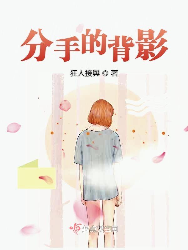 分手背影歌曲视频