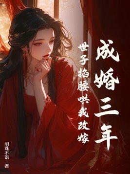 世子掐腰哄我改嫁