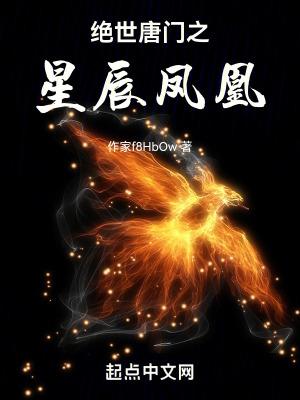 绝世唐门之星辰凤凰TXT