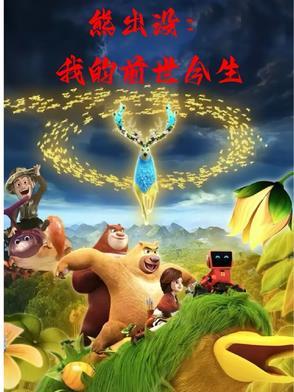 熊出没之2027年预告片