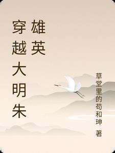 穿越大明朱雄英修仙