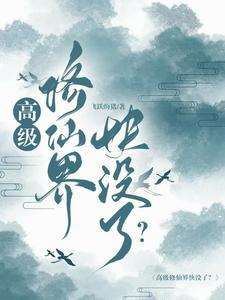高级修仙界快没了