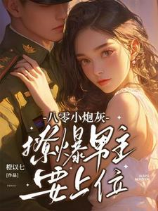 撩爆男主要上位无删减