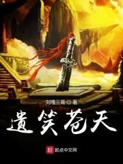 笑苍天的意思