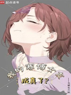我的赛博女友成真了无防