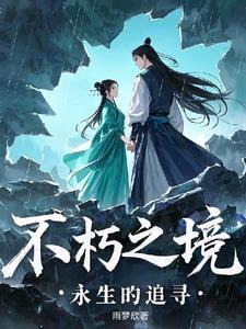 永生和不朽的区别