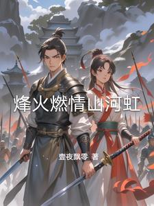 烽火燃情剧情介绍