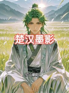 楚什么和墨什么的