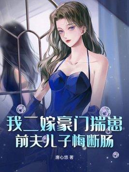 二嫁豪门前夫过期不候全文免费阅读