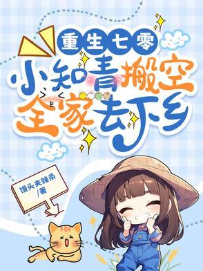 重生七零知青空间