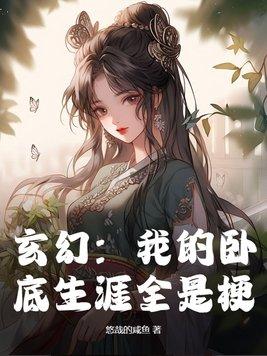 我的卧底怎么玩