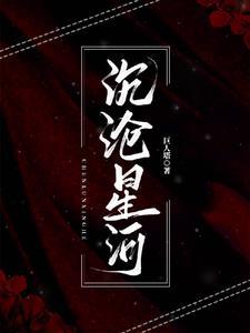 星河会沉睡于夜幕什么意思