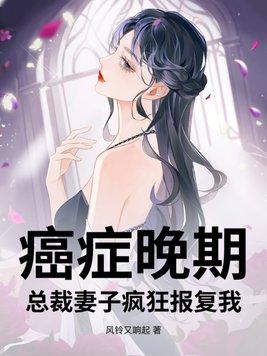 癌症妻子拼死为丈夫留后