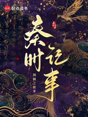 秦时记事无弹窗免费阅读