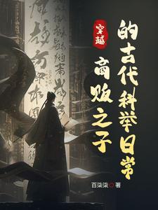 我在古代考公商家子的赶考日常