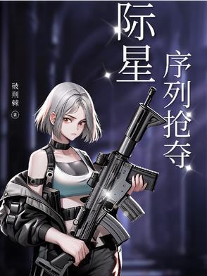 星际掠夺者 攻略
