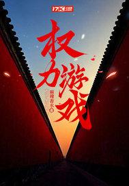 权力游戏第八季免费观看在线