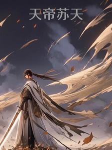 那本书的主角叫帝天