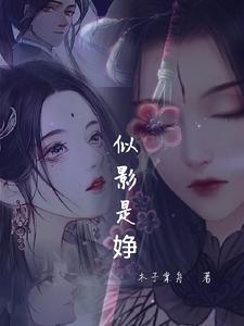似影是婙 木子棠舟