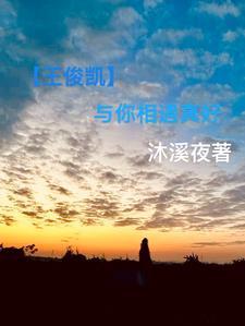 王俊凯与你日常甜文