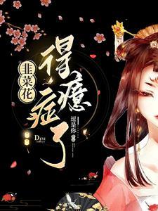 韭菜花有啥用