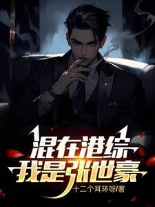 张世豪重生记TXT