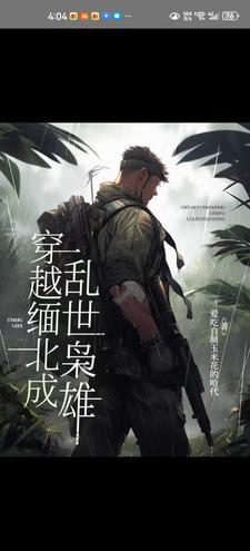 金三角1999年战争