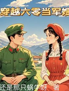 穿越六零当军嫂还是那只蜗牛