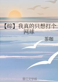 我真的只想打个网球啊