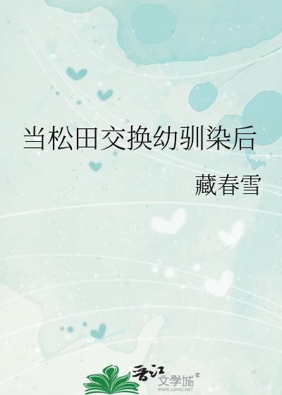 松田殉职的幼驯染回来