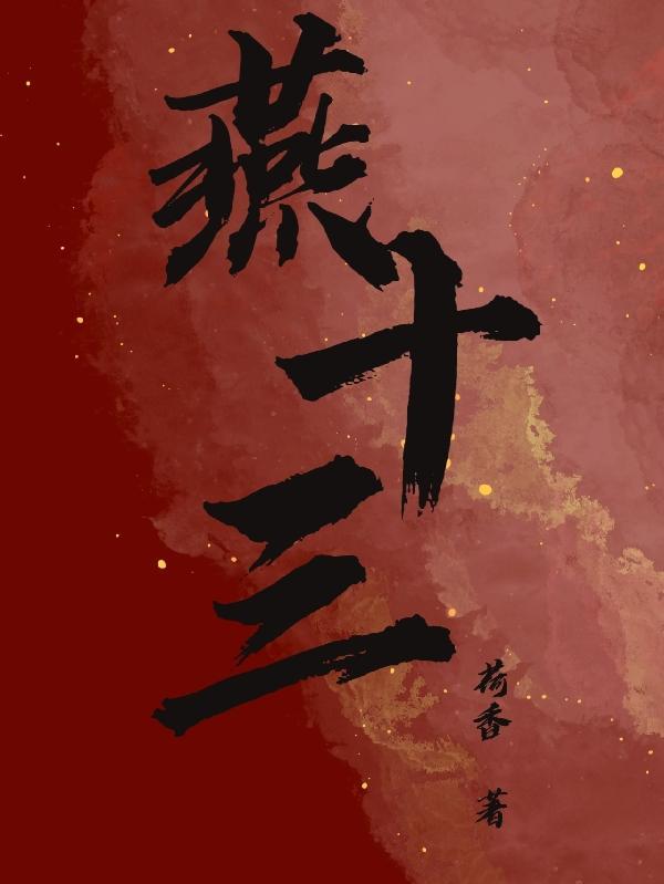 燕十三第十五剑