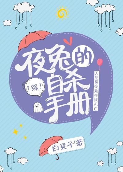 夜兔干部的完全手册白灵子