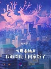 听懂兽语后我退圈吃上国家饭了全文免费阅读