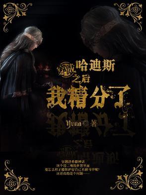 哈迪斯已成神