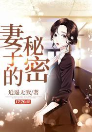 妻子的秘密免费作者执笔天下