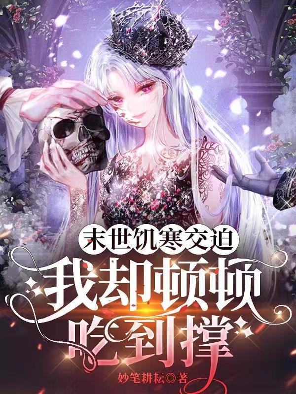 末世饥寒交迫