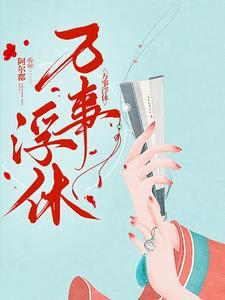 万事浮休邹正川是谁