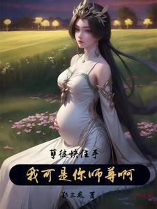 我可是你师尊啊!短剧合集