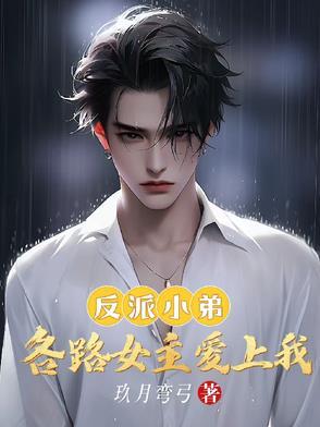 反派小姐姐