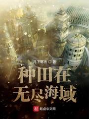 种田在无尽海域 月下寒舍txt