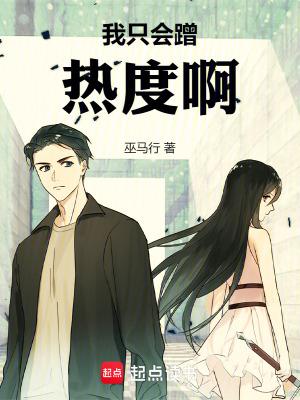 我只会蹭热度啊!巫马行