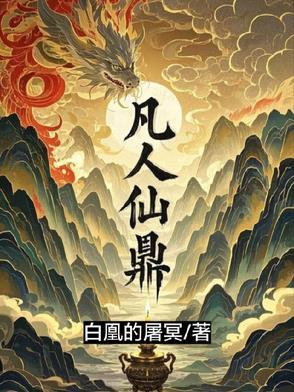 凡人仙鼎动漫免费观看全集