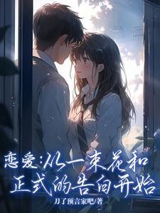 恋爱从一束花和正式的告白开始下一句