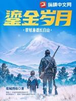 流金岁月带娃渔猎长白山完整版