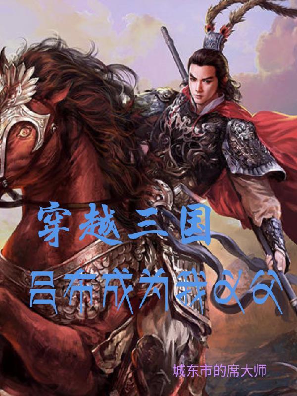 主角穿越三国成为吕布的女婿