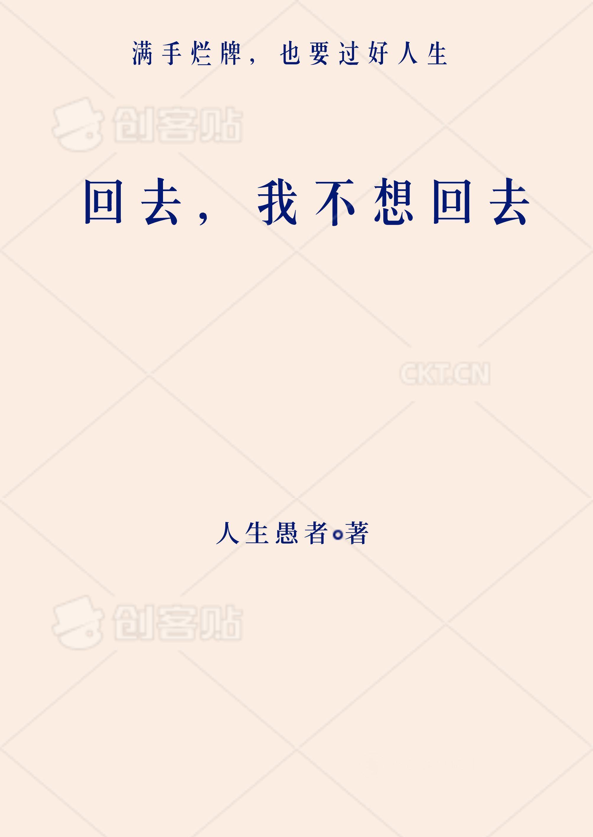 我不想回来用英语怎么说