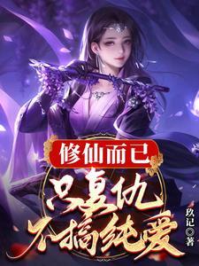 复仇修仙