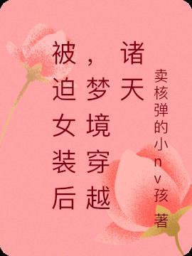 我被迫穿女装的感受