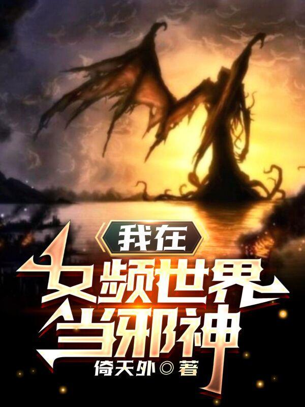 我在女权世界当鸭