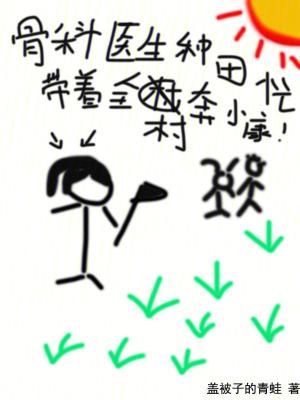骨科医生种田忙带着全村奔小康